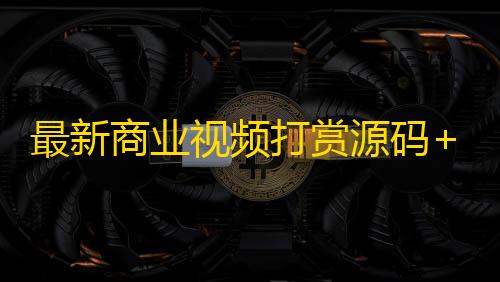 文件存储最新商业视频打赏源码+多套模板+代理后台+对接支付�。